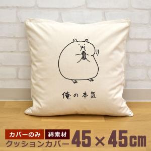 クッションカバー 45×45cm 帆布 キャンバス地 新生活 おもしろ 面白