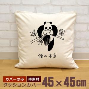 クッションカバー 45×45cm 帆布 キャンバス地 新生活 おもしろ 面白