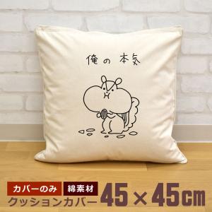 クッションカバー 45×45cm 帆布 キャンバス地 新生活 おもしろ 面白