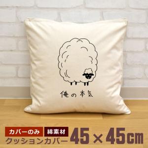 クッションカバー 45×45cm 帆布 キャンバス地 新生活 おもしろ 面白