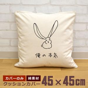 クッションカバー 45×45cm 帆布 キャンバス地 新生活 おもしろ 面白