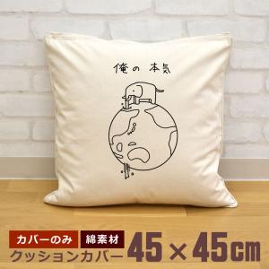 クッションカバー 45×45cm 帆布 キャンバス地 新生活 おもしろ 面白