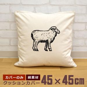 クッションカバー 45×45cm 帆布 キャンバス地 新生活 おもしろ 面白