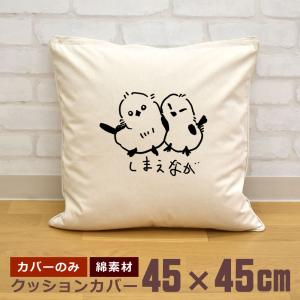 クッションカバー 45×45cm 帆布 キャンバス地 新生活 おもしろ 面白 変