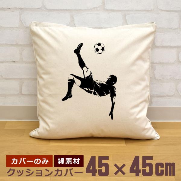クッションカバー 45×45cm 帆布 キャンバス地 新生活 おもしろ 面白 サッカー 蹴球 オーバ...