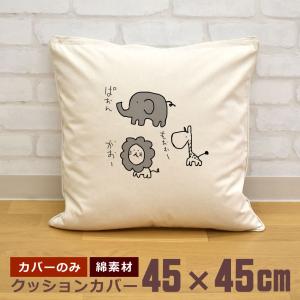 クッションカバー 45×45cm 帆布 キャンバス地 新生活 おもしろ 面白