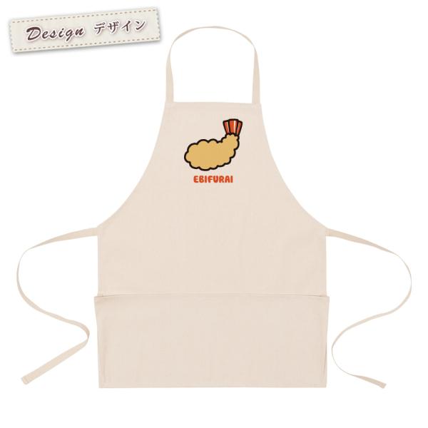 エプロン 首掛け ポケット付き ナチュラル メンズ レディース キャンバス地 おもしろ エビフライ ...
