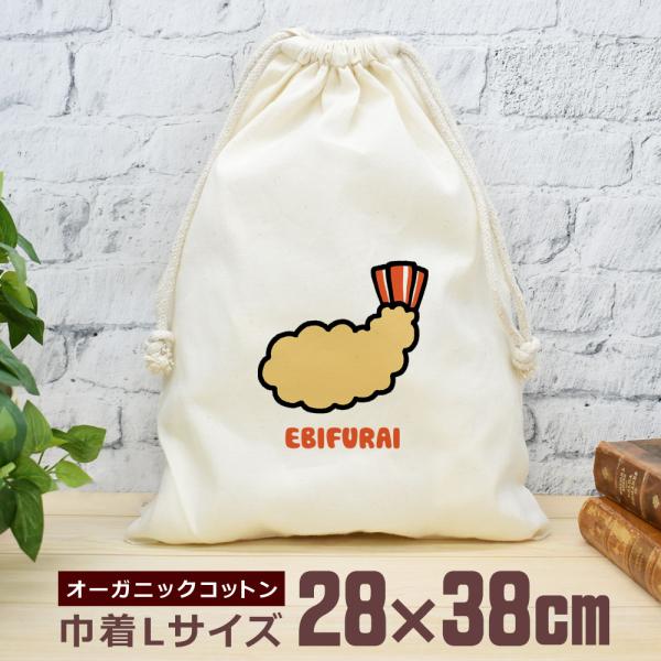 巾着 袋 大 収納袋 ポーチ 小物入れ 通園 通学 旅行 トラベル おもしろ 面白 エビフライ えび...