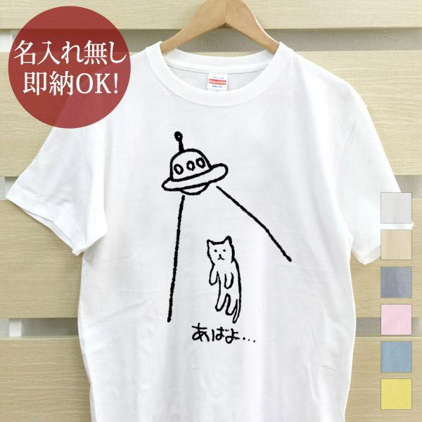 おもしろTシャツ メンズ レディース ウケねらい 面白 あばよ猫 拉致 連れ去り キャトられ UFO...