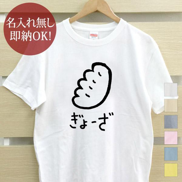 おもしろTシャツ メンズ レディース ウケねらい 餃子 中華 ぎょうざ 食べ物 イラスト 即納 10...