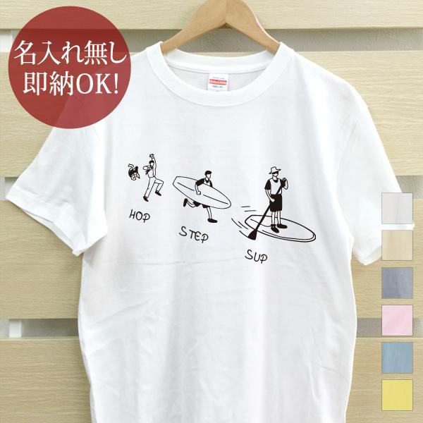 おもしろTシャツ メンズ レディース ウケねらい [ ホップステップサップ ] SUP イラスト 海...