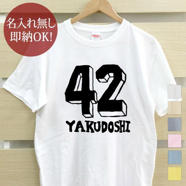 おもしろTシャツ メンズ レディース ウケねらい 42歳 男性 厄年 やくどし 本厄 バースデー 誕...