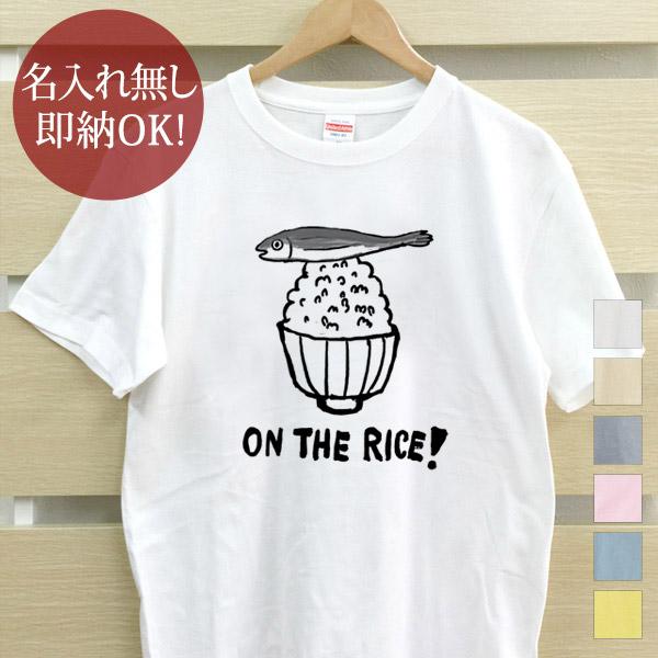 おもしろTシャツ メンズ レディース ウケねらい めざし 魚 白飯 米 on the rice イラ...