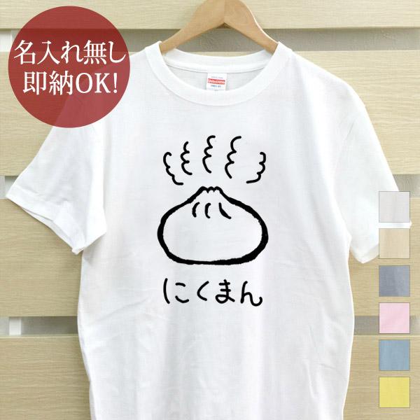 おもしろTシャツ メンズ レディース ウケねらい 肉まん にくまん 食べもの イラスト 即納 10枚...