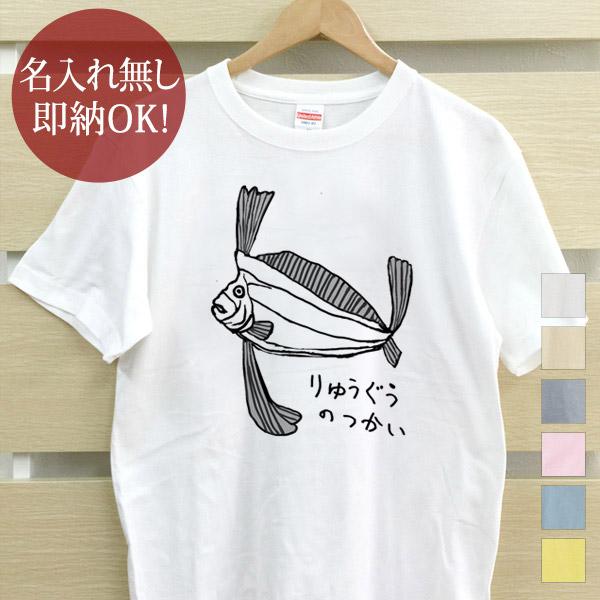 おもしろTシャツ メンズ レディース ウケねらい リュウグウノツカイ 深海魚 さかな イラスト 即納...