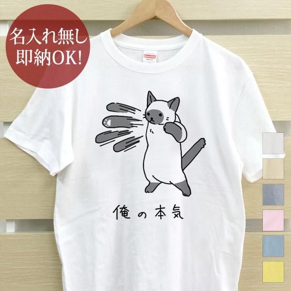 おもしろTシャツ メンズ レディース ウケねらい 面白 俺の本気 シャム猫 ねこ 百裂拳 ネコパンチ...