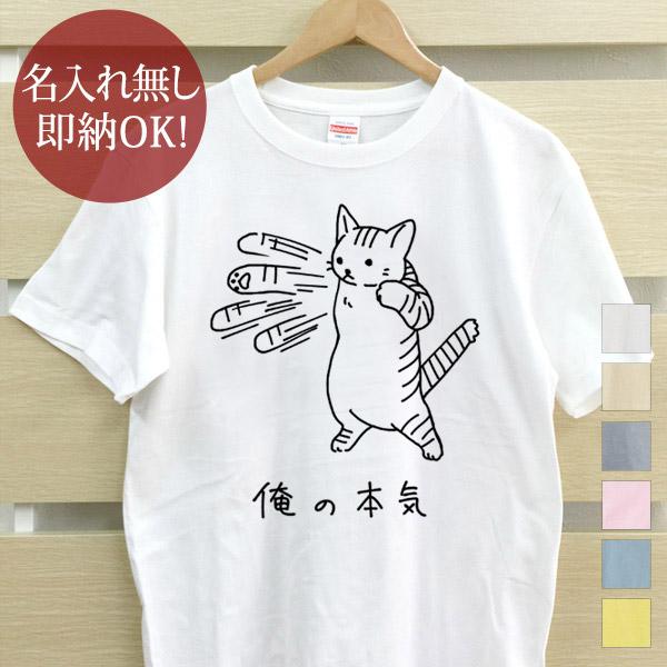 おもしろTシャツ メンズ レディース ウケねらい 面白 俺の本気 トラ猫 ねこ 百裂拳 ネコパンチ ...