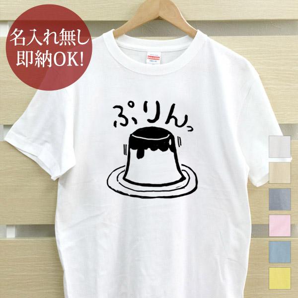 おもしろTシャツ メンズ レディース ウケねらい プリン スイーツ 食べ物 イラスト 即納 10枚以...