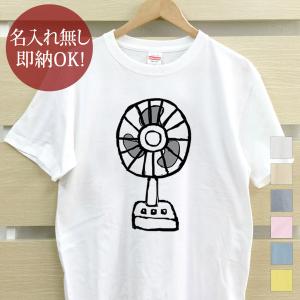 おもしろTシャツ メンズ レディース ウケねらい 扇風機 家電 夏 昭和レトロ 即納 10枚以上で半額｜出産祝い名入れギフトのココロコ