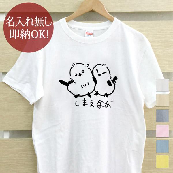おもしろTシャツ メンズ レディース ウケねらい シマエナガ 兄弟 鳥 イラスト クリスマス グッズ...