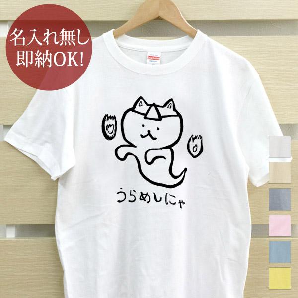 おもしろTシャツ メンズ レディース ウケねらい うらめしにゃ お化け ネコ 猫 動物 イラスト ク...