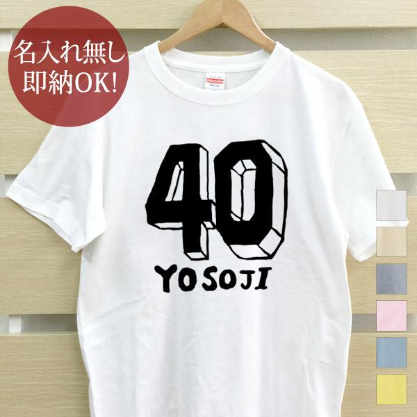 おもしろTシャツ メンズ レディース ウケねらい 四十路 よそじ 四十歳 40歳 バースデー 誕生日...