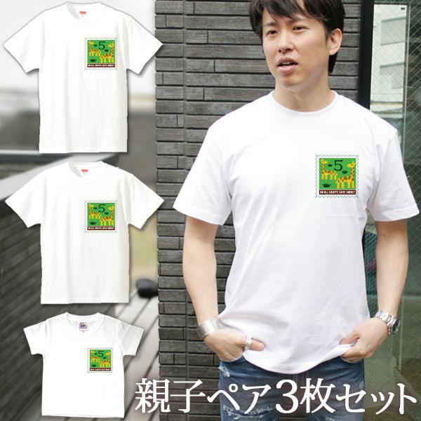 Tシャツ 3枚セット 親子ペアルック ブランド パジャマ 父の日 ギフト プレゼント  切手風 きり...