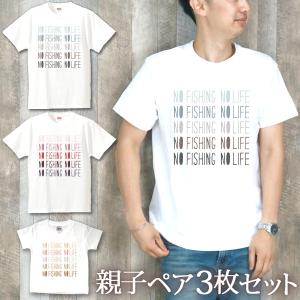 Tシャツ 3枚セット 親子ペアルック ブランド パジャマ 父の日 母の日 ギフト プレゼント NO FISHING NO LIFE GRADATIONデザイン文字 グッズ 即納