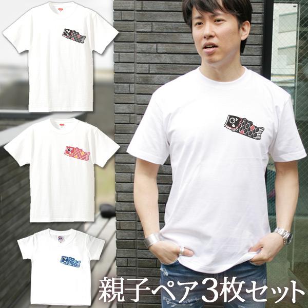 Tシャツ 3枚セット 親子ペアルック ブランド パジャマ 父の日 ギフト プレゼント  鯉のぼり 魚...