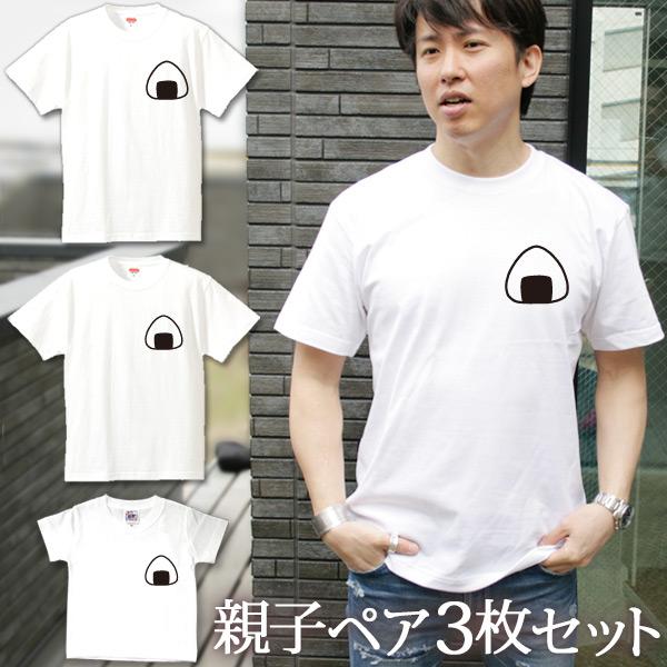 Tシャツ 3枚セット 親子ペアルック ブランド パジャマ 父の日 ギフト プレゼント おにぎり おむ...