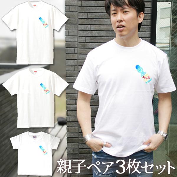 Tシャツ 3枚セット 親子ペアルック ブランド パジャマ 父の日 プレゼント ラムネ ソーダ 縁日 ...