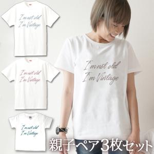 Tシャツ 3枚セット 親子ペアルック ブランド パジャマ 父の日 母の日 ギフト プレゼント I'm vintage 文字 グッズ 即納