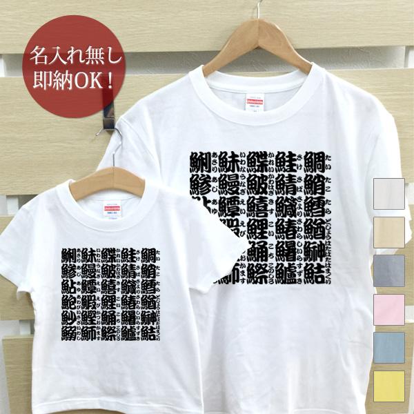 Tシャツ 親子ペアルック ブランド パジャマ 父の日 ギフト プレゼント おもしろ 魚の漢字 文字 ...