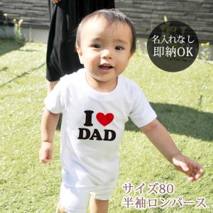 出産祝い ベビー服 ロンパース 赤ちゃん 女の子 男の子 カバーオール プレゼント I LOVE DAD 即納