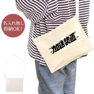 サコッシュ メンズ レディース サブバッグ おもしろ 斜めがけバッグ 加速装置 ダッシュ 素早さ スピード 漢字 ロゴ クリスマス グッズ 即納｜cocorocogift