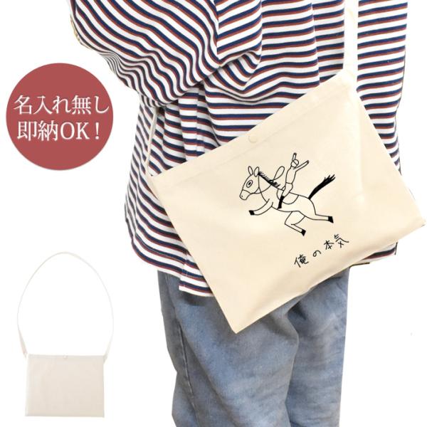 サコッシュ メンズ レディース サブバッグ おもしろ 斜めがけバッグ 馬 ウマ 競馬 動物 ホース ...