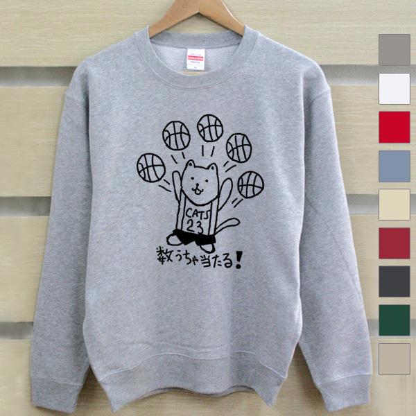 スウェット トレーナー レディース メンズ 裏毛 防寒 秋冬 長袖 おもしろ 猫 ネコ 数うちゃ当た...