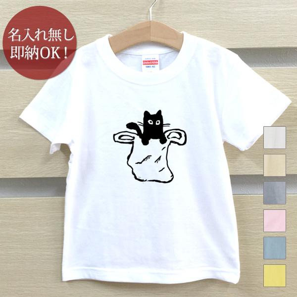 Tシャツ ベビー キッズ おもしろ ウケねらい 袋ネコ くろねこ 動物 イラスト 即納 子供