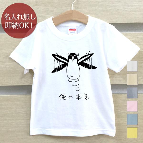 Tシャツ ベビー キッズ 子供 おもしろ ウケねらい イワトビペンギン 鳥 動物  俺の本気   即...