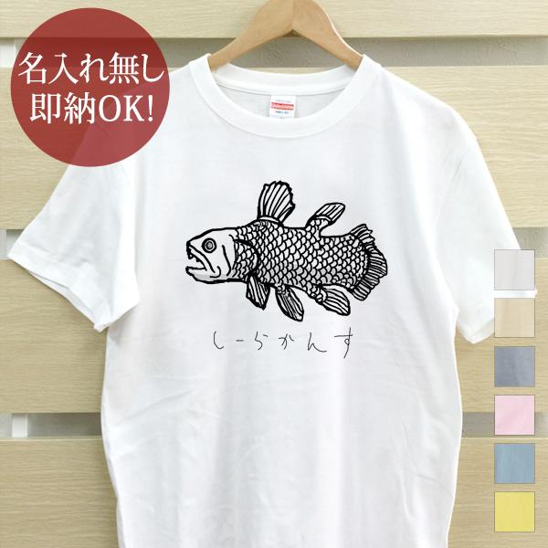 おもしろTシャツ メンズ レディース ウケねらい シーラカンス 古代魚 魚 釣り 深海 親子ペア 兄...