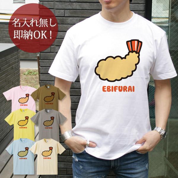 おもしろTシャツ メンズ レディース ウケねらい エビフライ えび 食べ物 親子ペア 兄弟 ペアTシ...