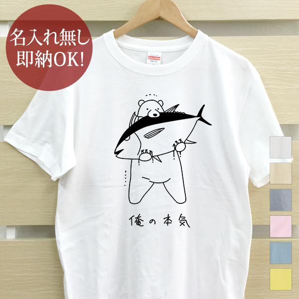 おもしろTシャツ メンズ レディース ウケねらい クマ ヒグマ 熊 動物 鮪 マグロ 俺の本気  即...