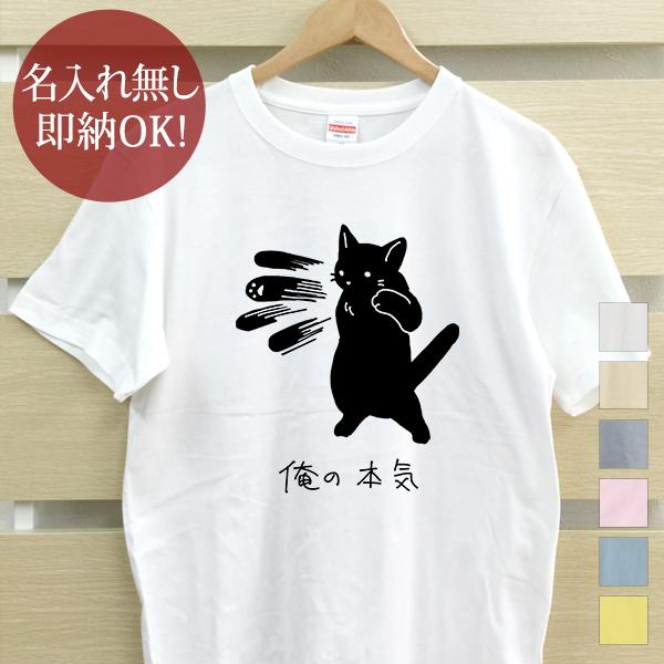 おもしろTシャツ メンズ レディース ウケねらい ネコ 黒猫 ネコパンチ 百裂拳 動物 俺の本気 ク...