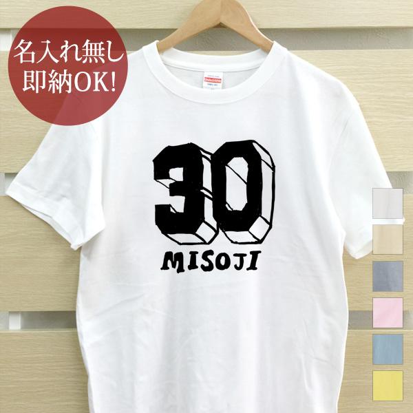 おもしろTシャツ メンズ レディース ウケねらい 三十路 みそじ 30歳誕生日 メッセージ 漢字 シ...