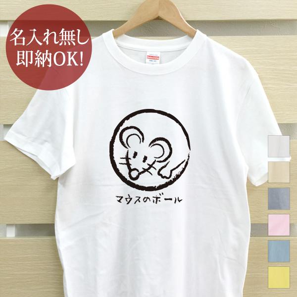 おもしろTシャツ メンズ レディース ウケねらい マウスのボール mouse ネズミ 鼠 イラスト ...