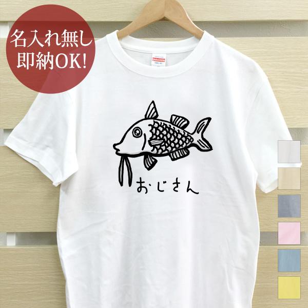 おもしろTシャツ メンズ レディース ウケねらい オジサン 魚 釣り 親子ペア 兄弟 ペアTシャツ ...
