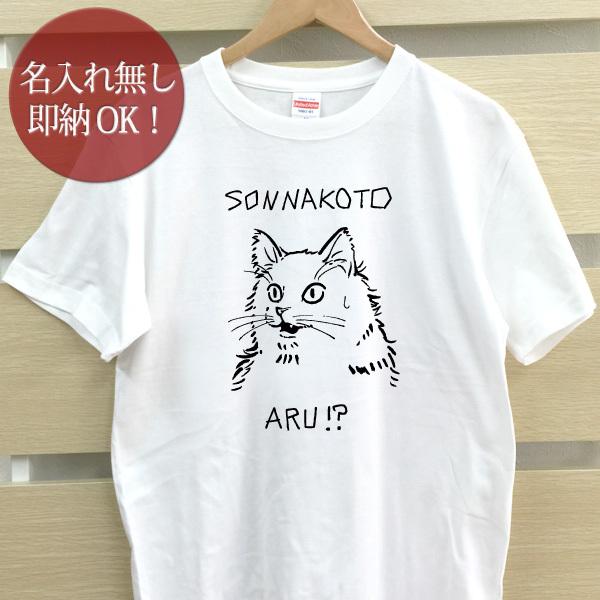 おもしろTシャツ メンズ レディース ウケねらい そんなことある？ 猫 親子ペア 兄弟 ペアTシャツ...