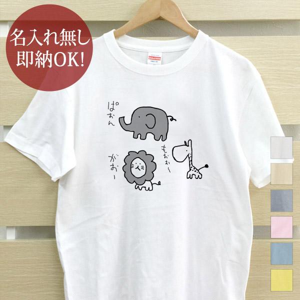 おもしろTシャツ メンズ レディース ウケねらい ゆるキャラ 鳴き声 ぞう ライオン きりん 動物 ...