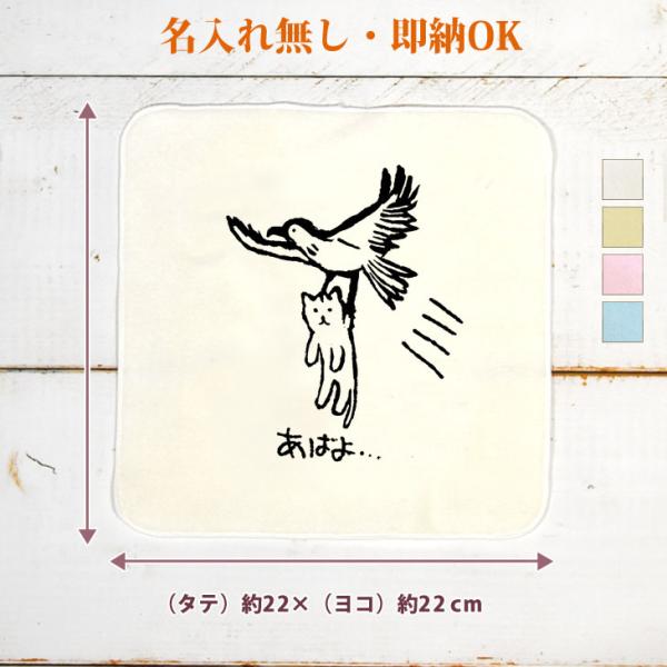 今治製 タオルハンカチ おもしろ ウケねらい あばよ猫 拉致 連れ去り 鳥 鷲 鷹 クリスマス グッ...