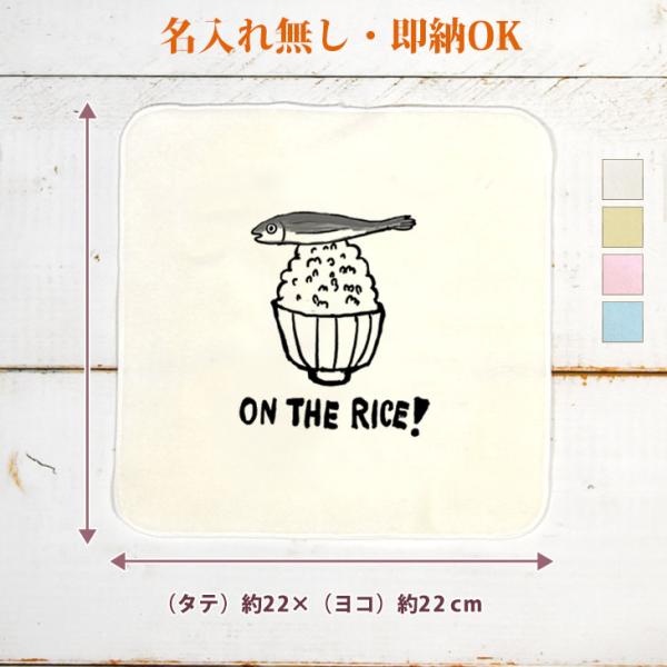 今治製 タオルハンカチ おもしろ めざし 魚 白飯 米 on the rice イラスト 即納 